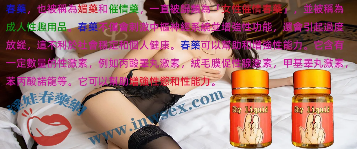 催情春藥是什麼？功效、種類與使用注意事項全解析