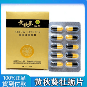 黃秋葵牡蠣軟膠囊男用 黃秋葵牡蠣 台灣甲申生技