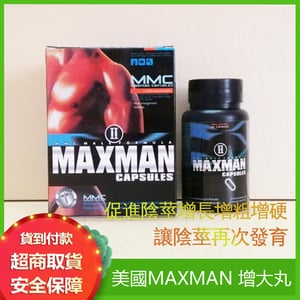 美國MAXMAN二代(MMC)男性y莖增大丸 促進y莖增長增粗增硬