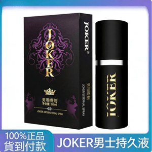 JOKER男士噴劑 10ml-草本植物成分萃取精油溫和不麻木