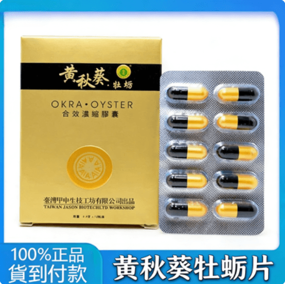 黃秋葵牡蠣軟膠囊男用