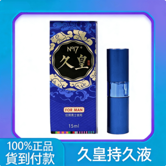 久皇男用持久噴劑15ML