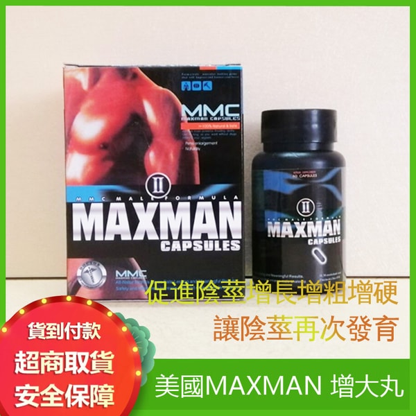美國MAXMAN二代(MMC)男性y莖增